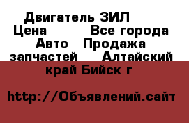 Двигатель ЗИЛ 645 › Цена ­ 100 - Все города Авто » Продажа запчастей   . Алтайский край,Бийск г.